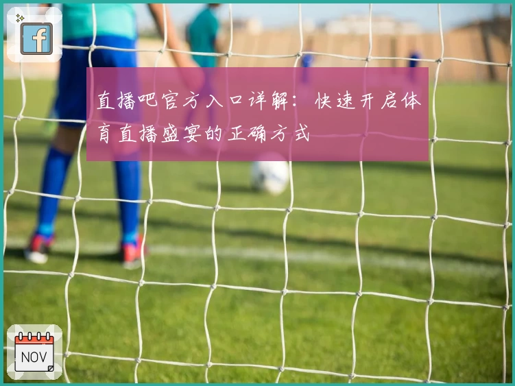 直播吧官方入口详解：快速开启体育直播盛宴的正确方式