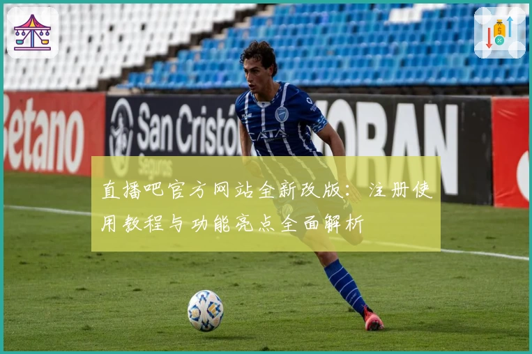 直播吧官方网站全新改版：注册使用教程与功能亮点全面解析