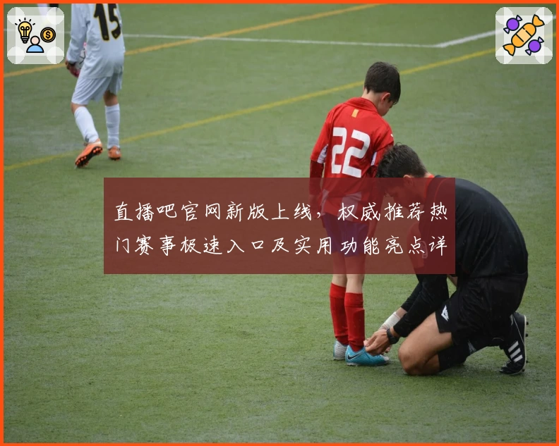 直播吧官网新版上线，权威推荐热门赛事极速入口及实用功能亮点详解