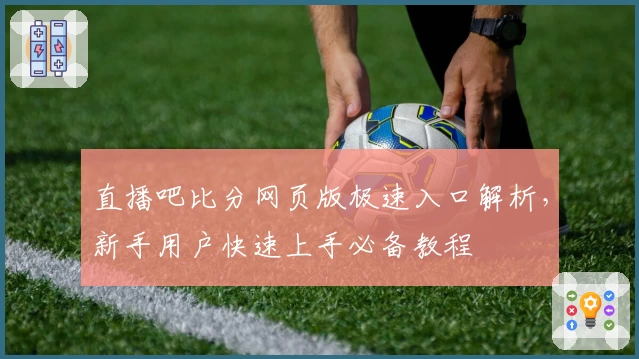 直播吧比分网页版极速入口解析，新手用户快速上手必备教程