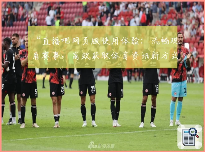 “直播吧网页版使用体验：流畅观看赛事，高效获取体育资讯新方式”