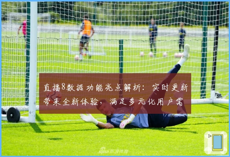直播8数据功能亮点解析：实时更新带来全新体验，满足多元化用户需求