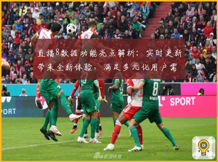 直播8数据功能亮点解析：实时更新带来全新体验，满足多元化用户需求