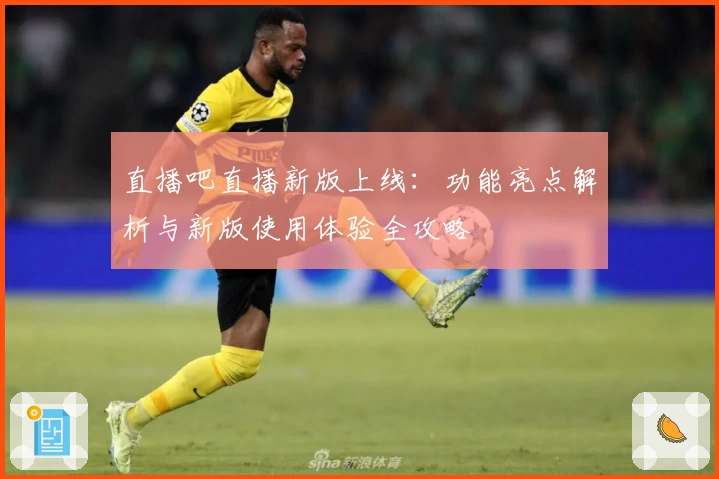 直播吧直播新版上线：功能亮点解析与新版使用体验全攻略